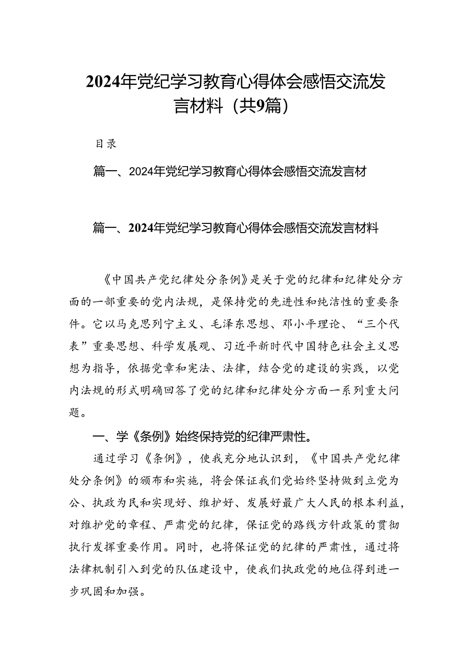 （9篇）2024年党纪学习教育心得体会感悟交流发言材料.docx_第1页