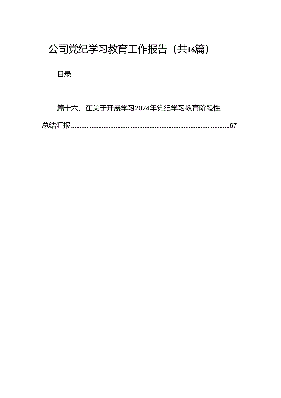 公司党纪学习教育工作报告（共16篇）.docx_第1页