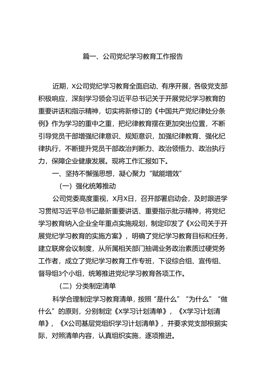 公司党纪学习教育工作报告（共16篇）.docx_第2页