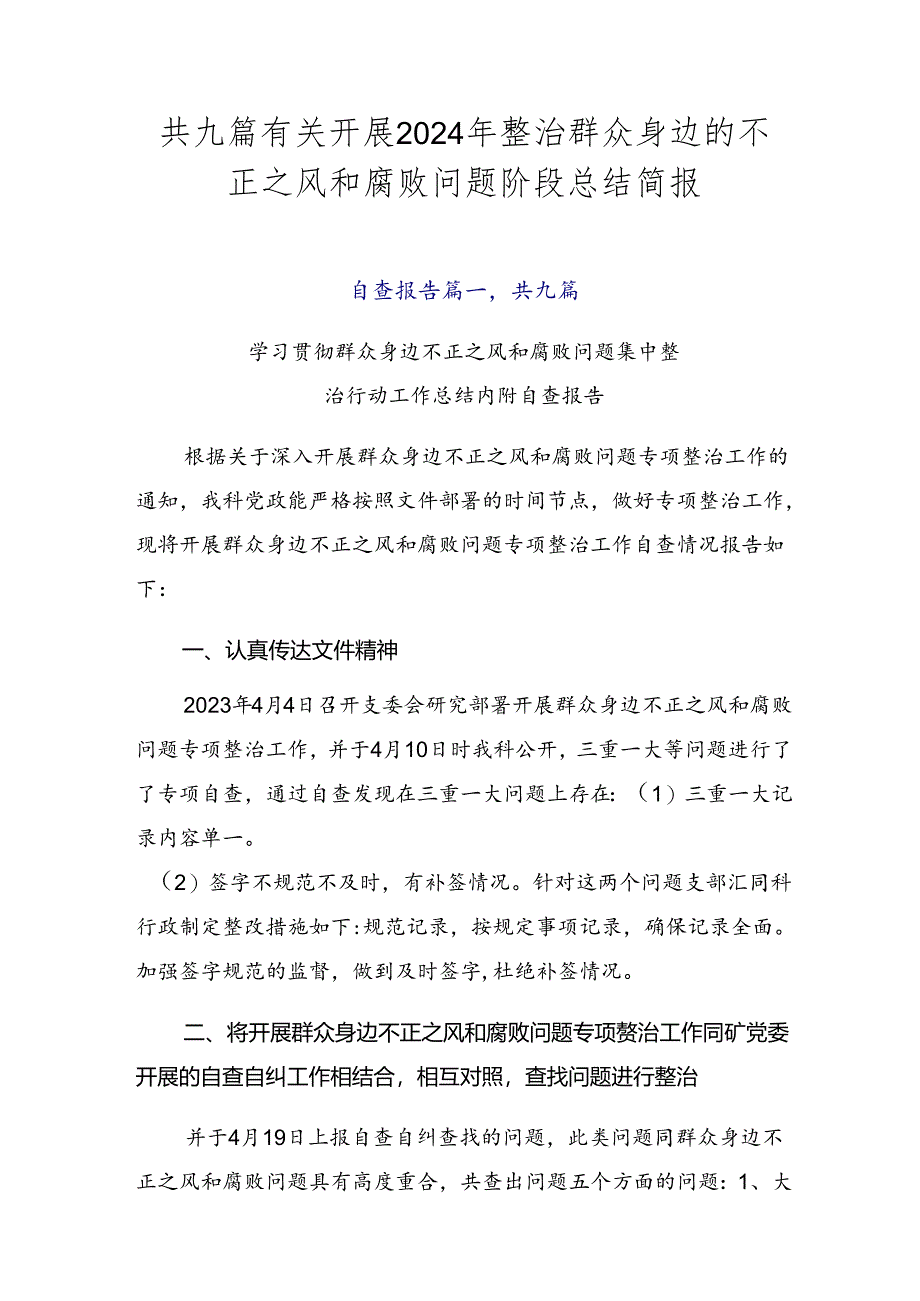 共九篇有关开展2024年整治群众身边的不正之风和腐败问题阶段总结简报.docx_第1页