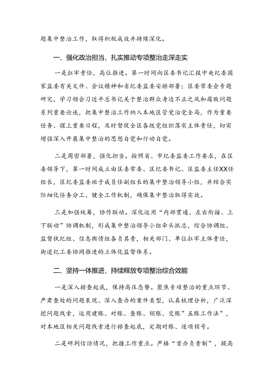 共九篇有关开展2024年整治群众身边的不正之风和腐败问题阶段总结简报.docx_第3页