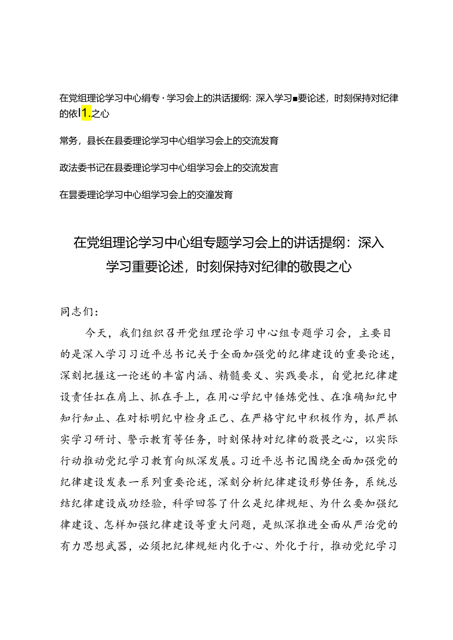 4篇 在党组理论学习中心组专题学习会上的讲话提纲交流发言：深入学习重要论述时刻保持对纪律的敬畏之心.docx_第1页