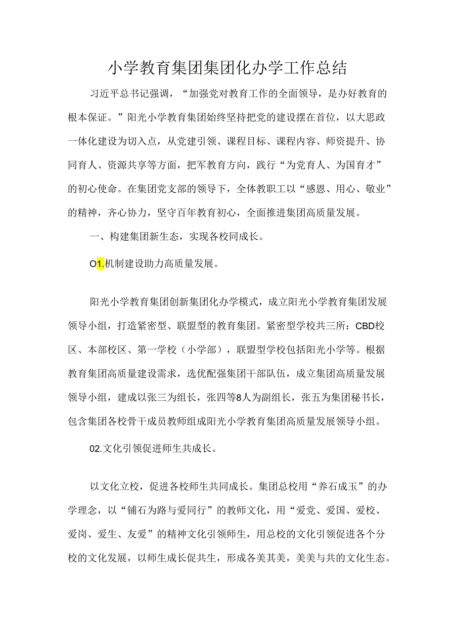 小学教育集团集团化办学工作总结.docx_第1页