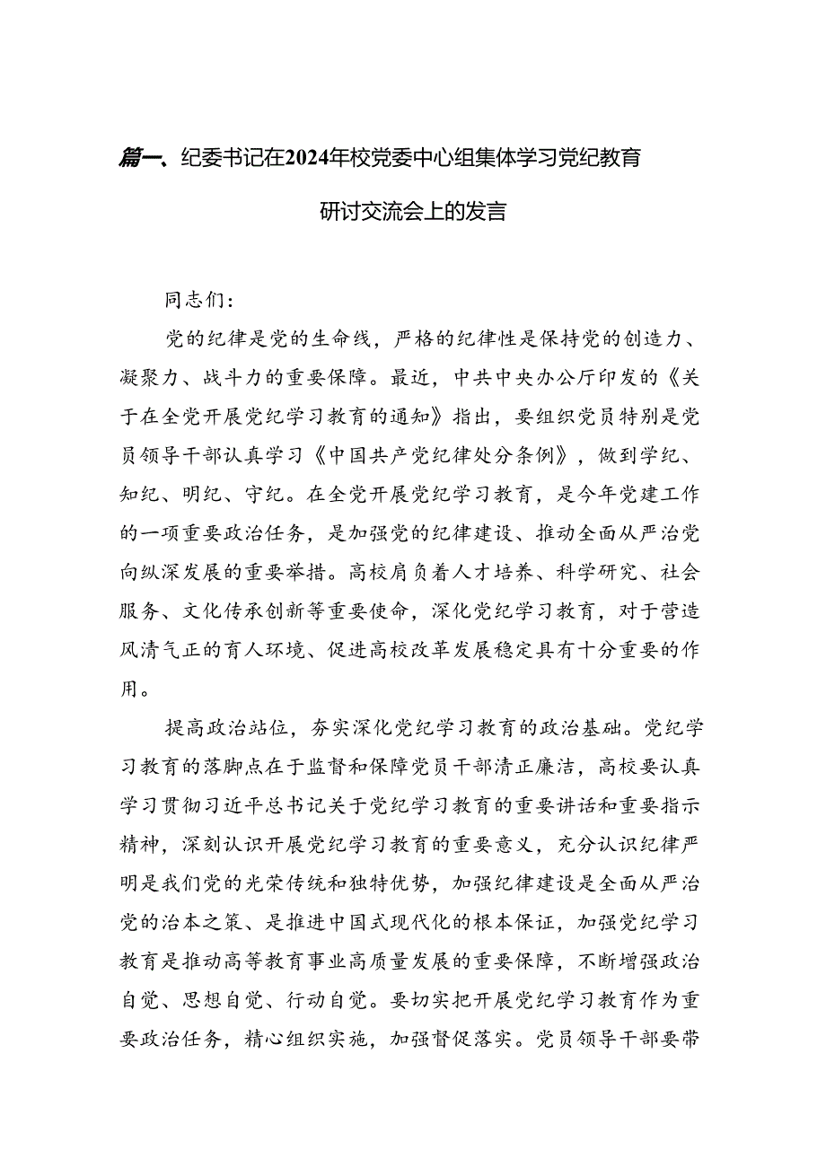 (八篇)纪委书记在2024年校党委中心组集体学习党纪教育研讨交流会上的发言（最新版）.docx_第2页