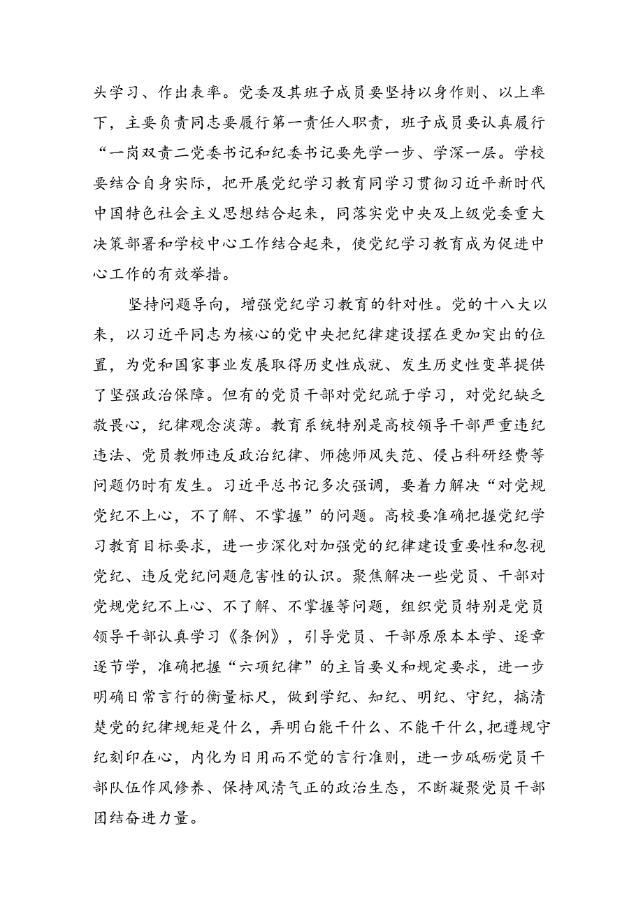 (八篇)纪委书记在2024年校党委中心组集体学习党纪教育研讨交流会上的发言（最新版）.docx_第3页