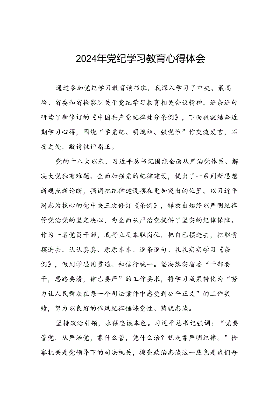 “学党纪、明规矩、强党性”党纪学习教育读书班研讨发言二十四篇.docx_第1页