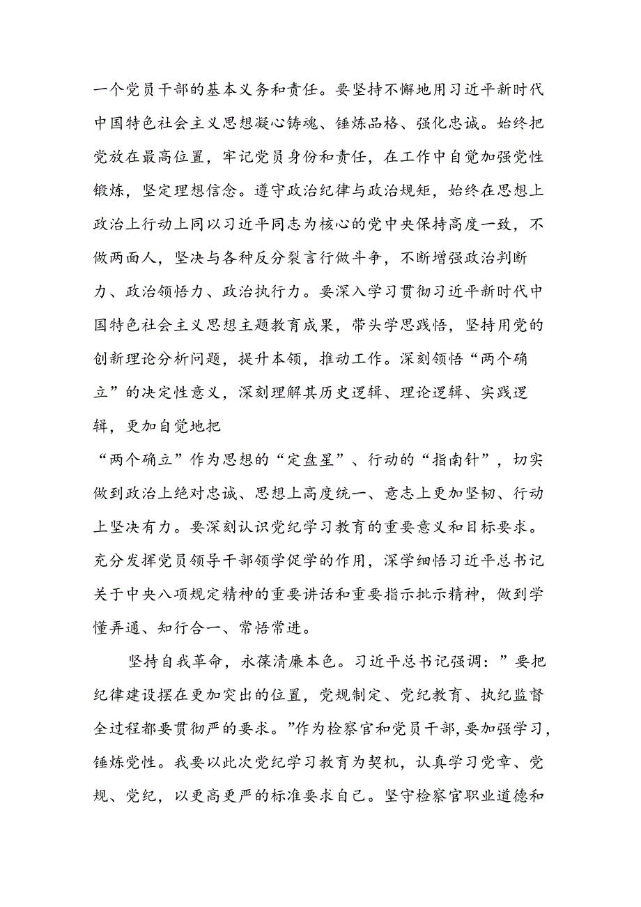 “学党纪、明规矩、强党性”党纪学习教育读书班研讨发言二十四篇.docx_第2页