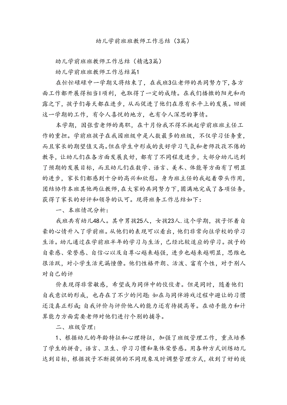 幼儿学前班班教师工作总结（3篇）.docx_第1页