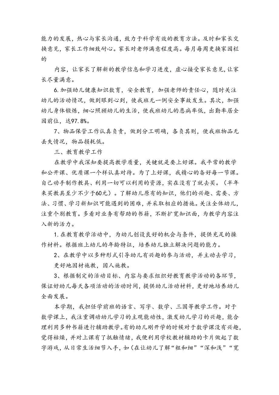 幼儿学前班班教师工作总结（3篇）.docx_第3页