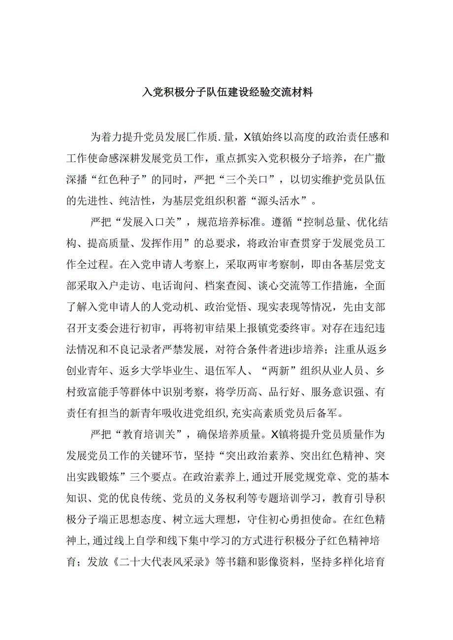 (六篇)入党积极分子队伍建设经验交流材料模板.docx_第1页