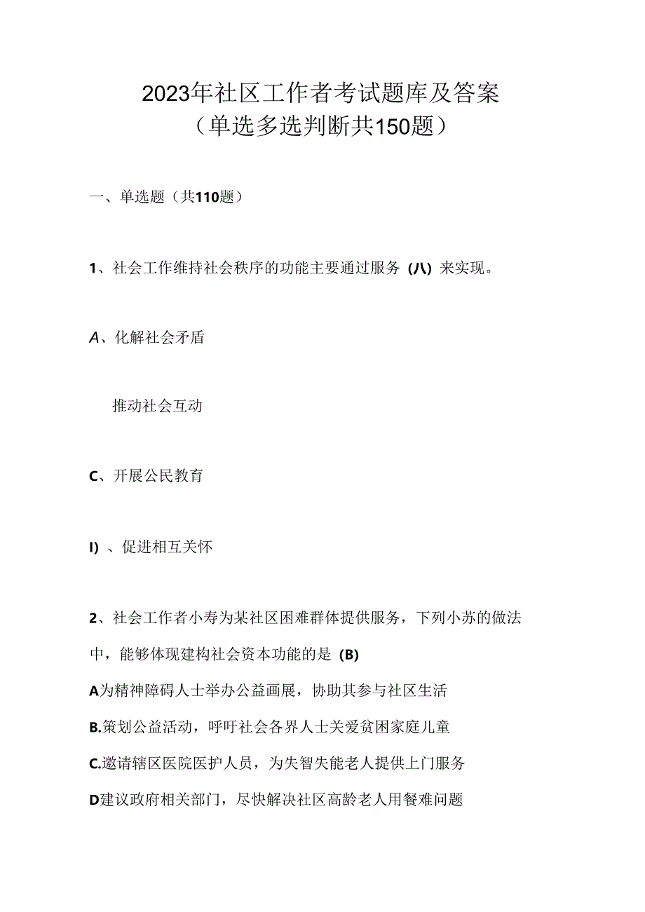 2023年社区工作者考试题库及答案单选多选判断共150题.docx_第1页