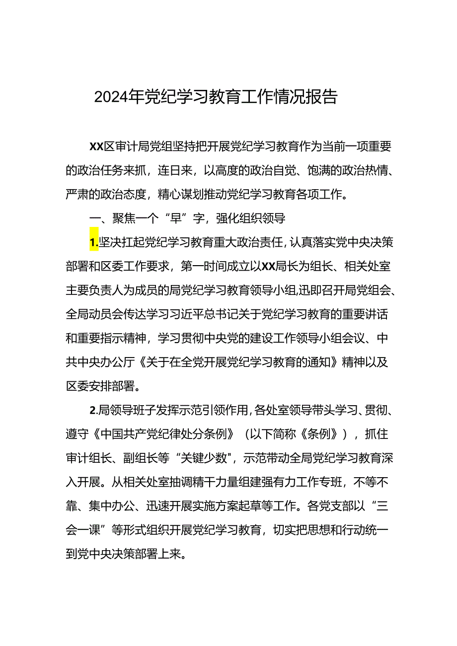 2024年党纪学习教育开展情况阶段性工作总结报告精选范文(25篇).docx_第1页