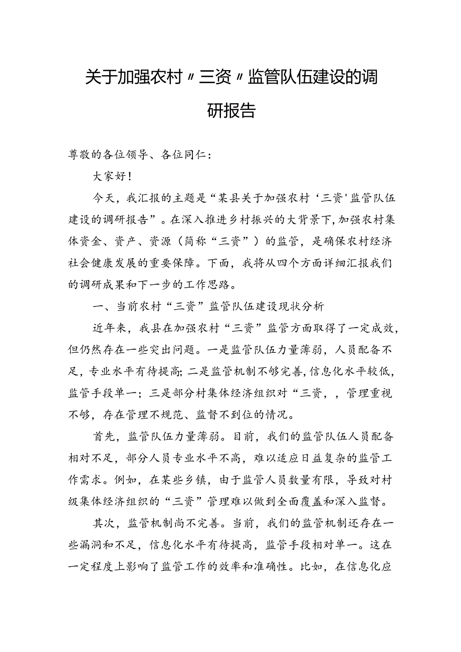 关于加强农村“三资”监管队伍建设的调研报告.docx_第1页