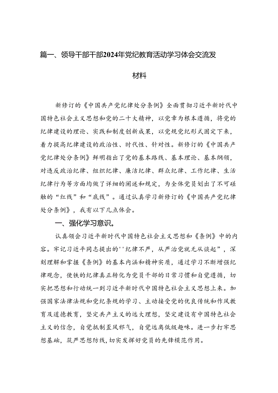 领导干部干部2024年党纪教育活动学习体会交流发材料（共10篇）.docx_第2页