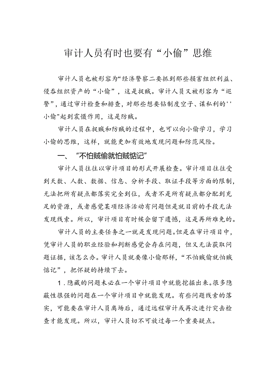 审计人员有时也要有“小偷”思维.docx_第1页