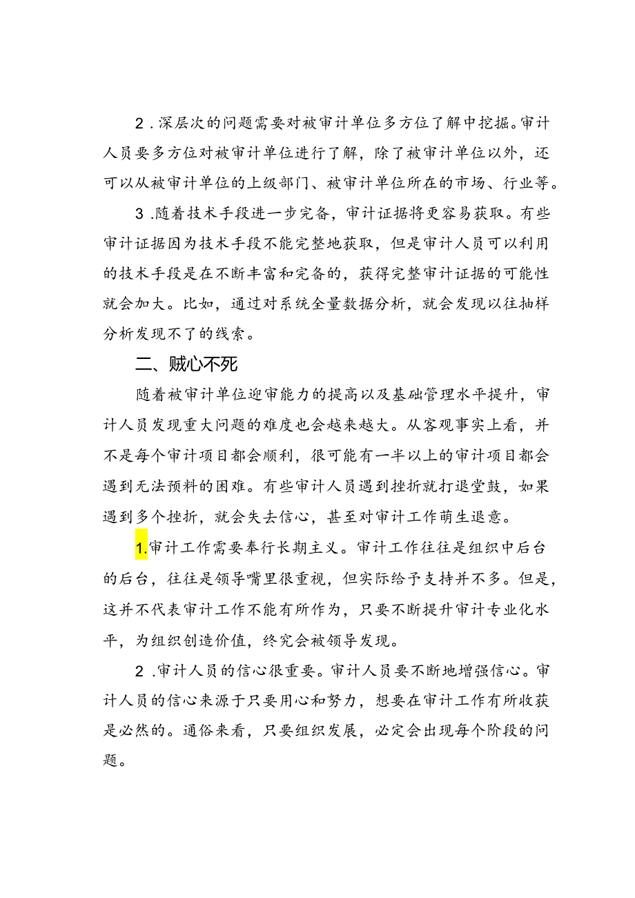 审计人员有时也要有“小偷”思维.docx_第2页