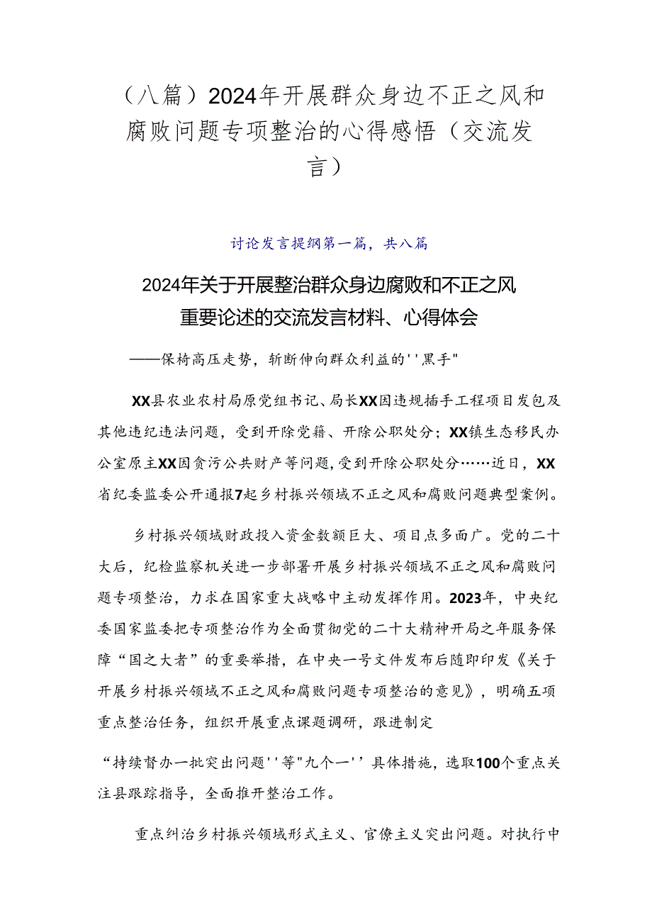 （八篇）2024年开展群众身边不正之风和腐败问题专项整治的心得感悟（交流发言）.docx_第1页