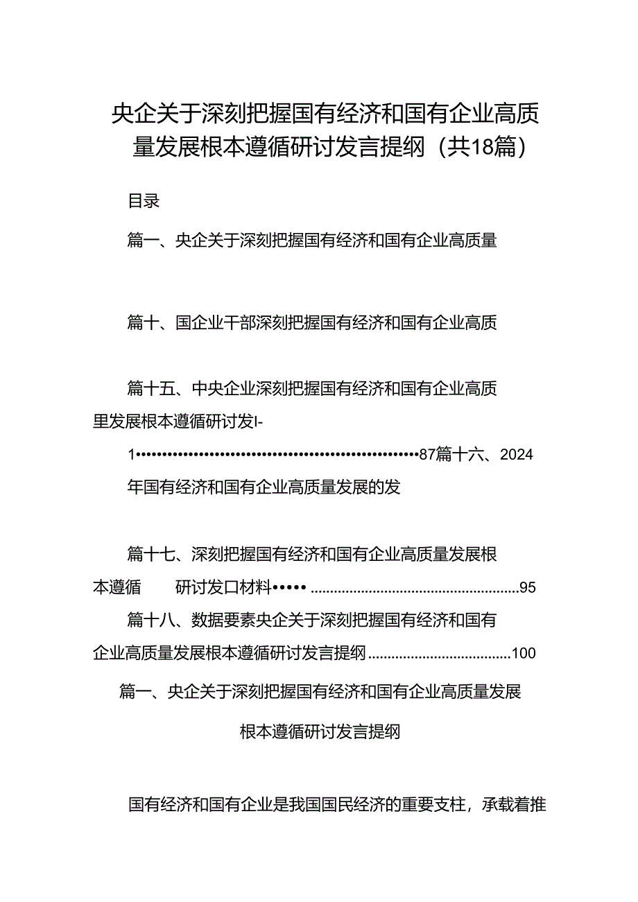 央企关于深刻把握国有经济和国有企业高质量发展根本遵循研讨发言提纲（共18篇）.docx_第1页