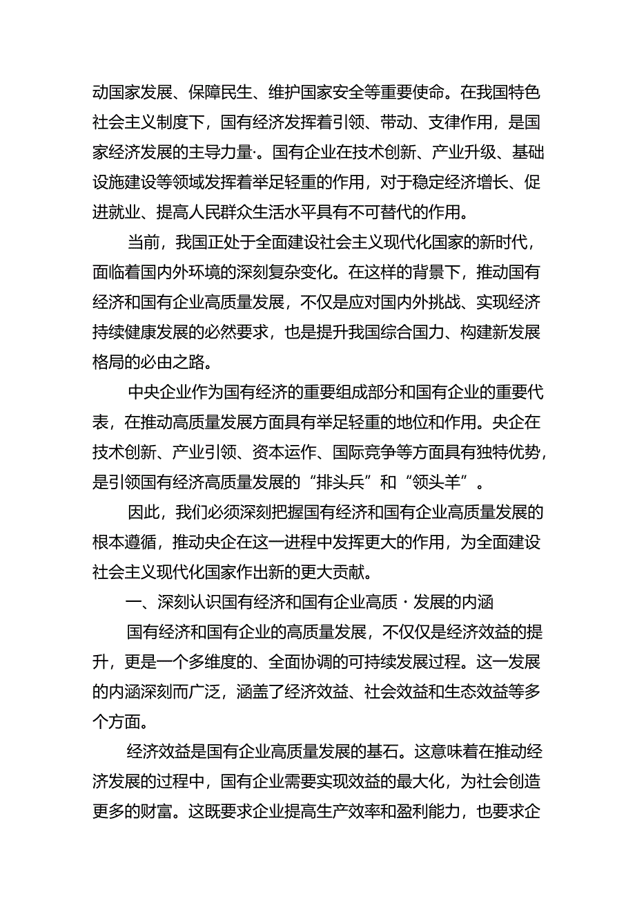 央企关于深刻把握国有经济和国有企业高质量发展根本遵循研讨发言提纲（共18篇）.docx_第2页