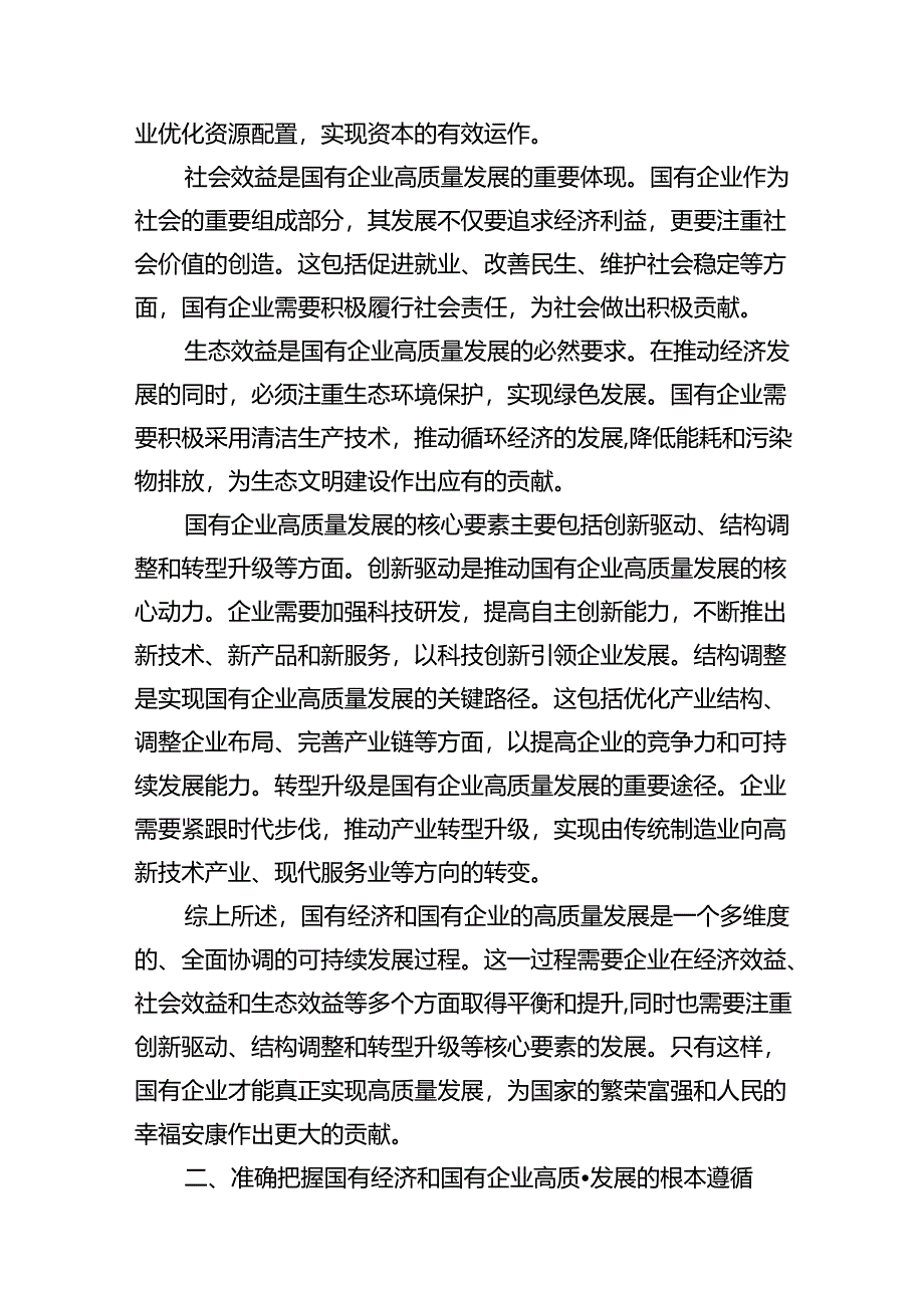 央企关于深刻把握国有经济和国有企业高质量发展根本遵循研讨发言提纲（共18篇）.docx_第3页