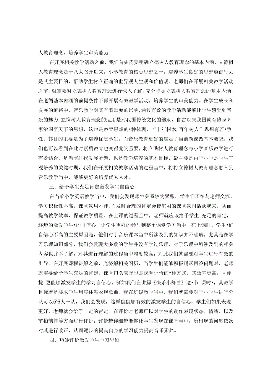 以立德树人为导向——小学音乐课堂教学评价研究 论文.docx_第2页