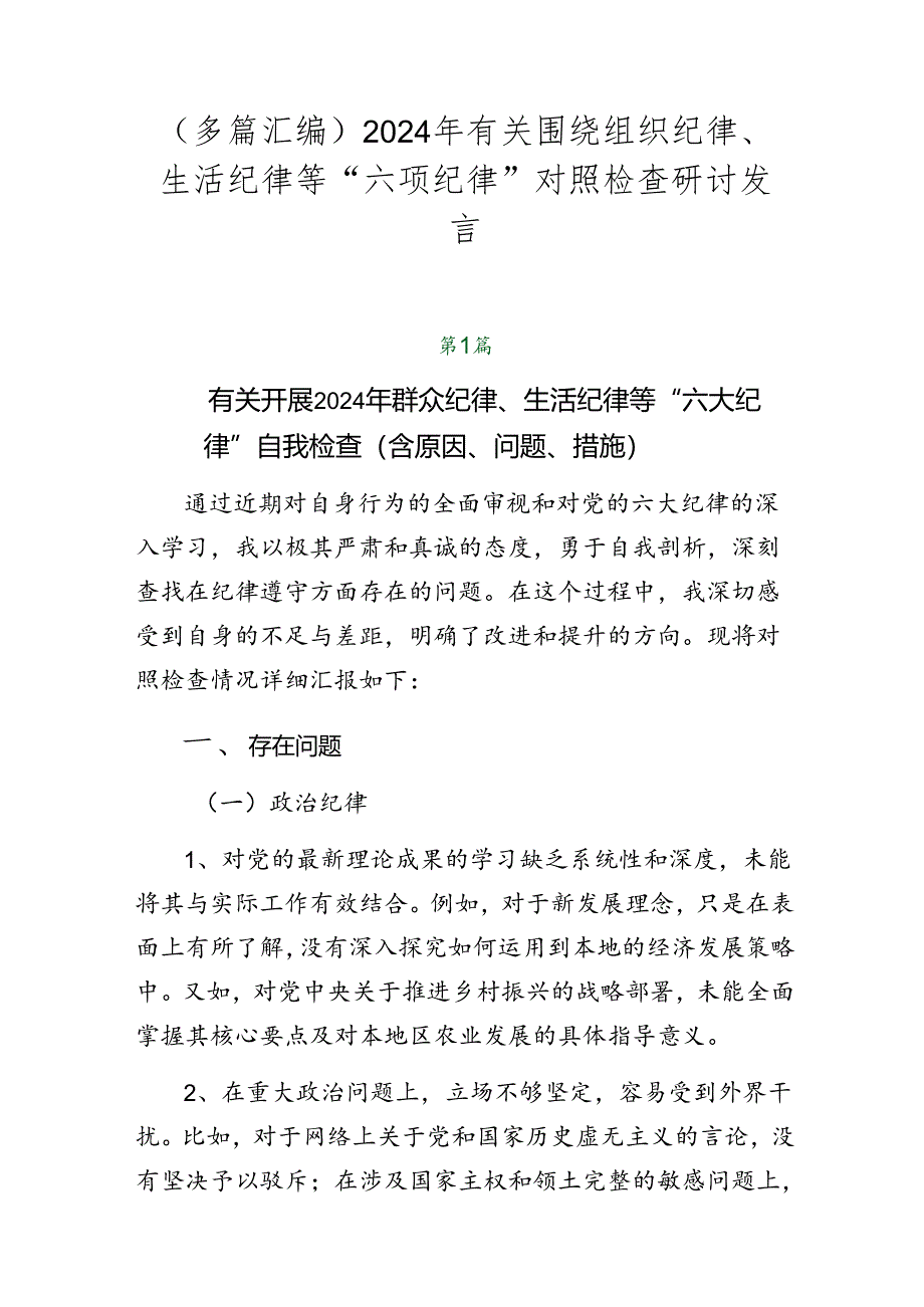 （多篇汇编）2024年有关围绕组织纪律、生活纪律等“六项纪律”对照检查研讨发言.docx_第1页