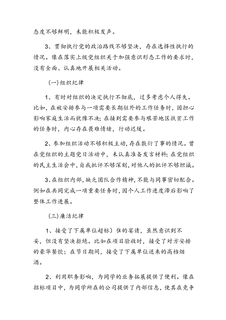 （多篇汇编）2024年有关围绕组织纪律、生活纪律等“六项纪律”对照检查研讨发言.docx_第2页