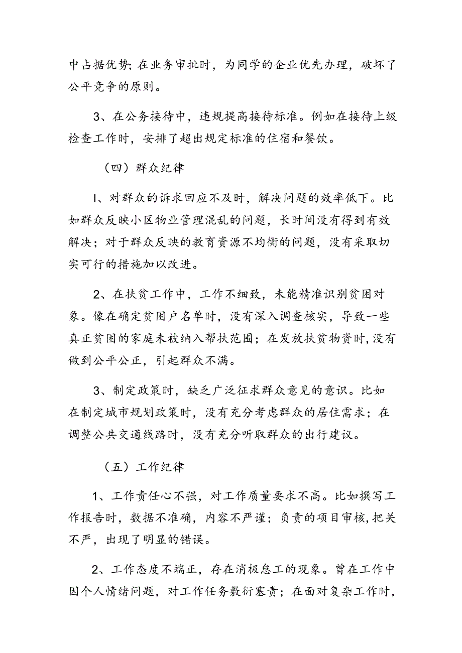 （多篇汇编）2024年有关围绕组织纪律、生活纪律等“六项纪律”对照检查研讨发言.docx_第3页