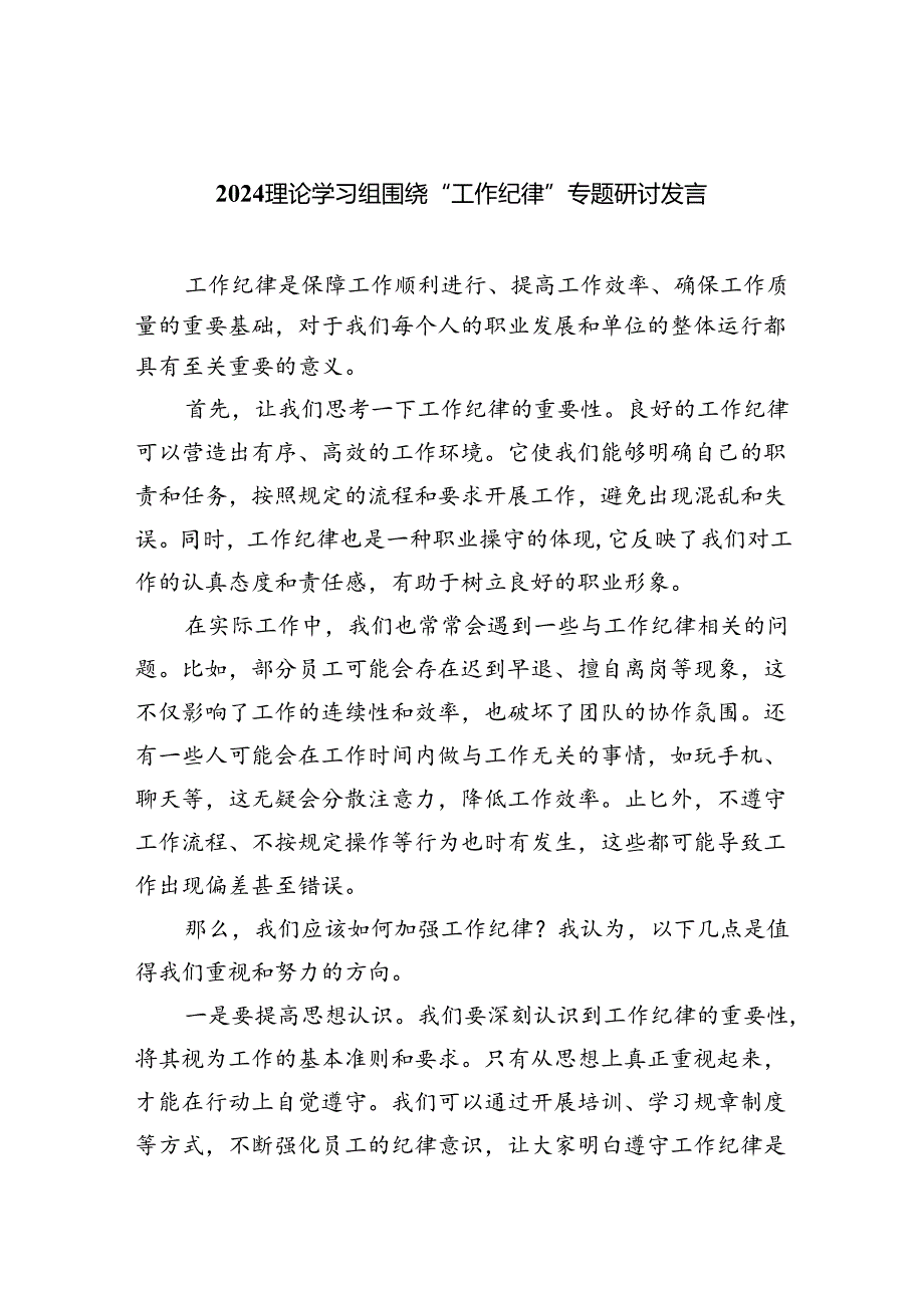 理论学习组围绕“工作纪律”专题研讨发言5篇（详细版）.docx_第1页