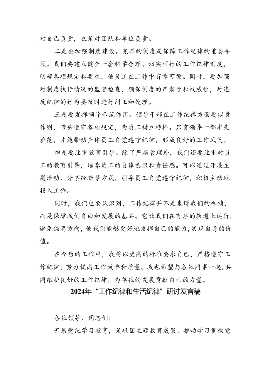 理论学习组围绕“工作纪律”专题研讨发言5篇（详细版）.docx_第2页