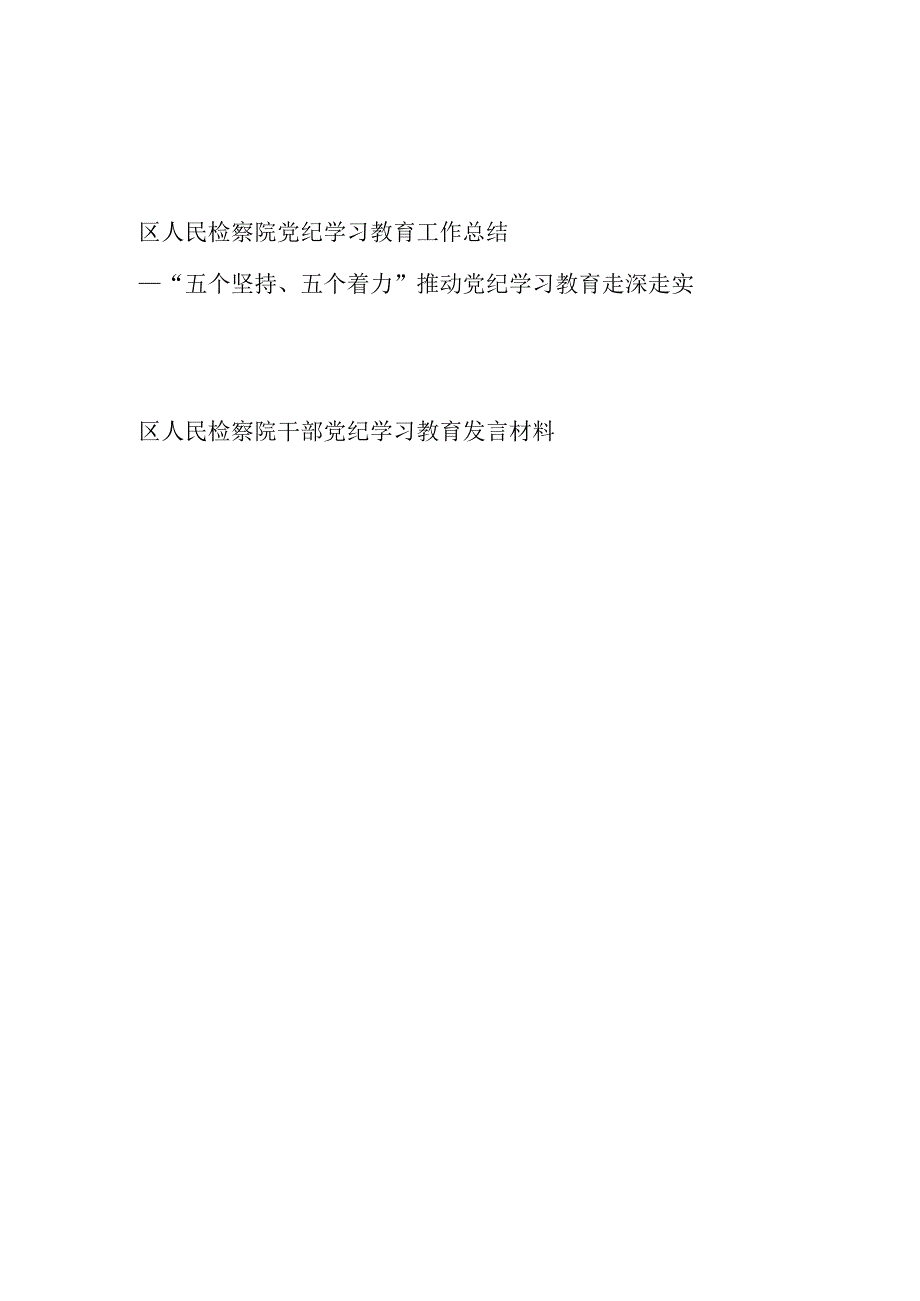 2024年4-7月区(县)检察院党纪学习教育开展情况工作总结和检察院党员干部党纪学习教育研讨发言材料.docx_第1页