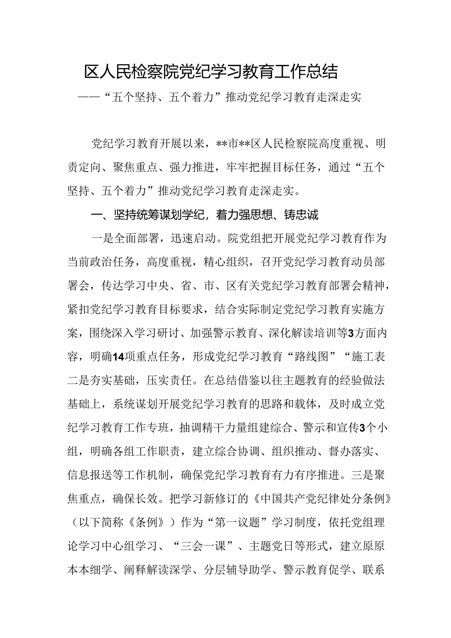 2024年4-7月区(县)检察院党纪学习教育开展情况工作总结和检察院党员干部党纪学习教育研讨发言材料.docx_第2页