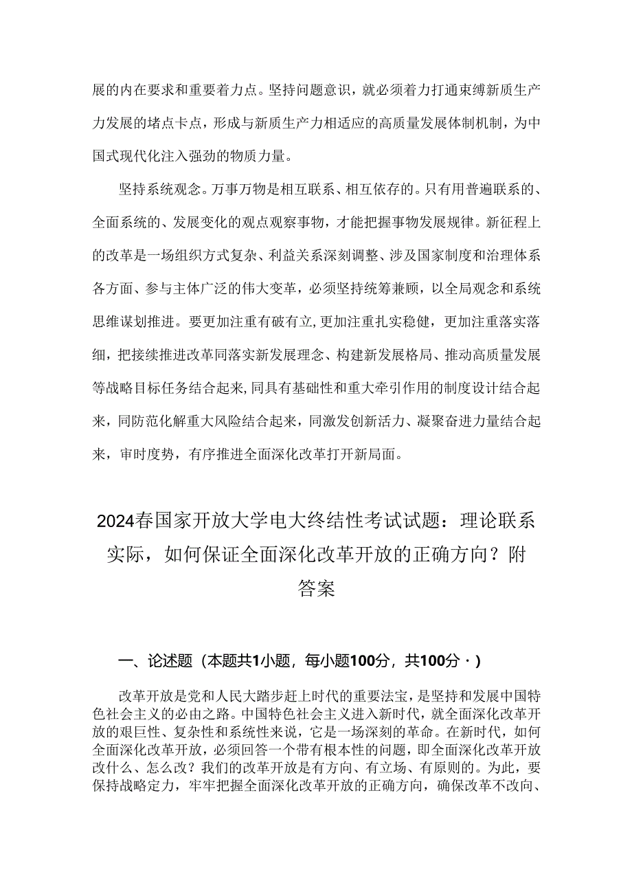 三份2024年春国家开放大学电大终结性考试试题：理论联系实际如何保证全面深化改革开放的正确方向？附全答案.docx_第3页