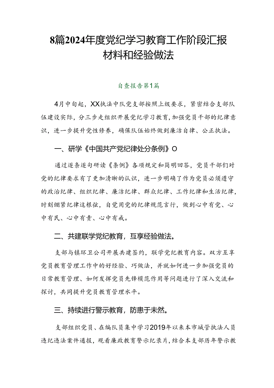 8篇2024年度党纪学习教育工作阶段汇报材料和经验做法.docx_第1页