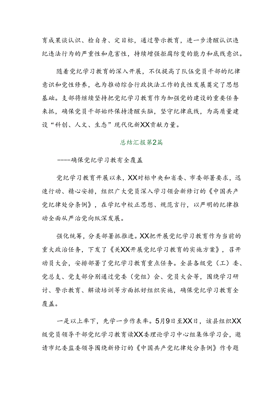 8篇2024年度党纪学习教育工作阶段汇报材料和经验做法.docx_第2页