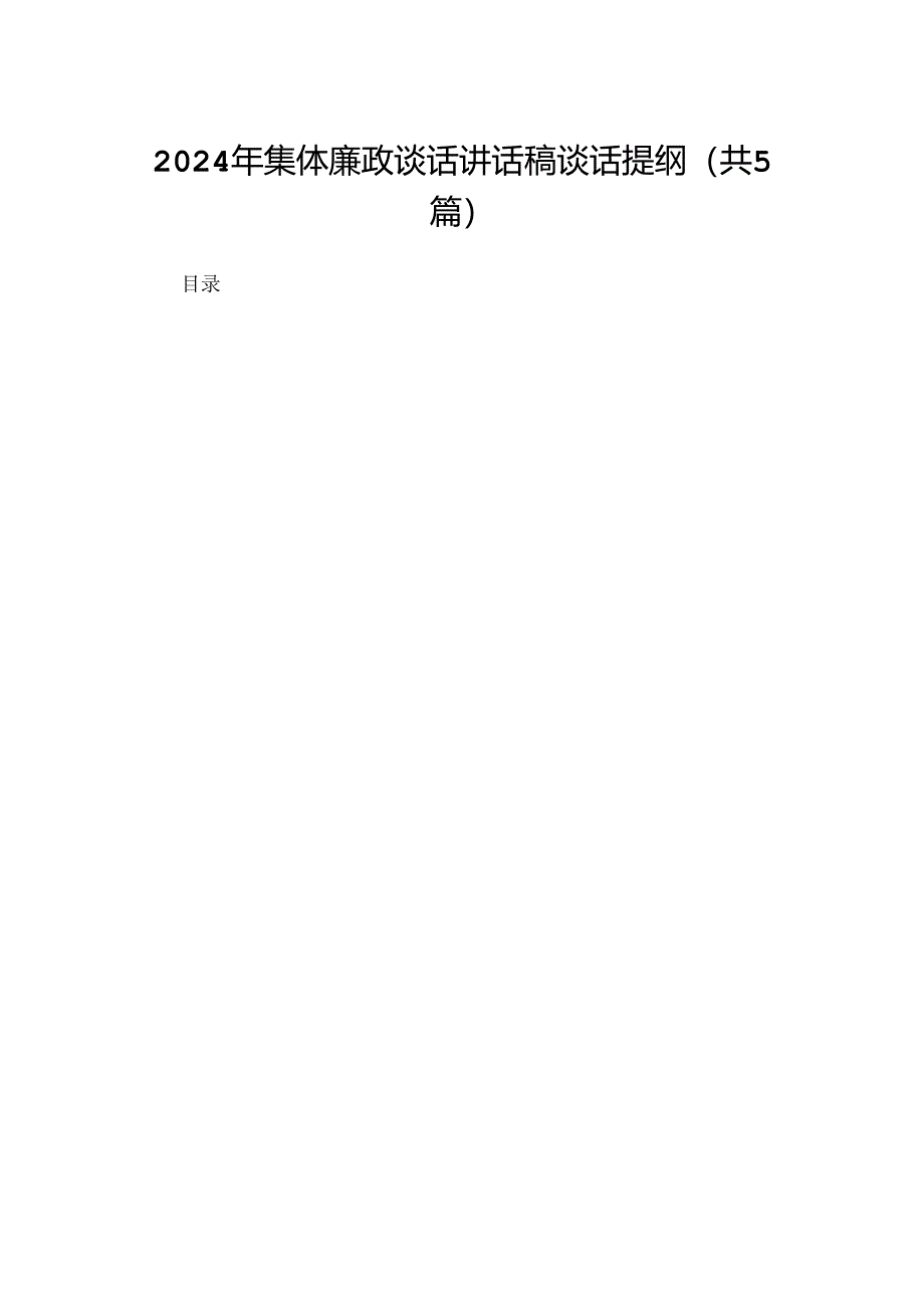 2024年集体廉政谈话讲话稿谈话提纲5篇供参考.docx_第1页