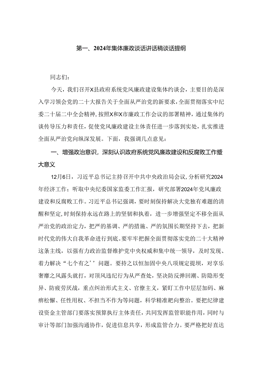 2024年集体廉政谈话讲话稿谈话提纲5篇供参考.docx_第2页