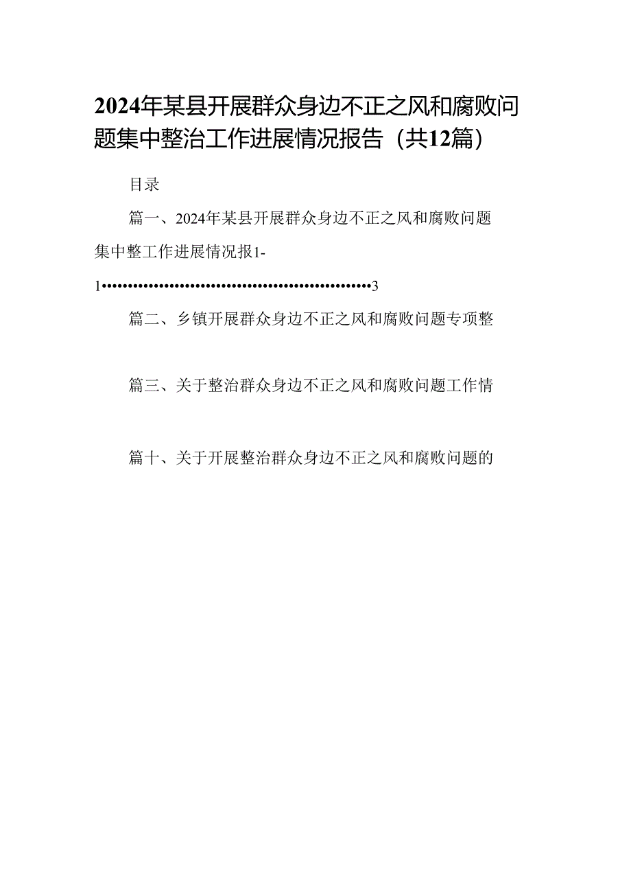 2024年某县开展群众身边不正之风和腐败问题集中整治工作进展情况报告12篇（精选）.docx_第1页