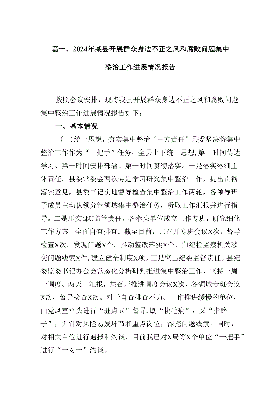 2024年某县开展群众身边不正之风和腐败问题集中整治工作进展情况报告12篇（精选）.docx_第2页