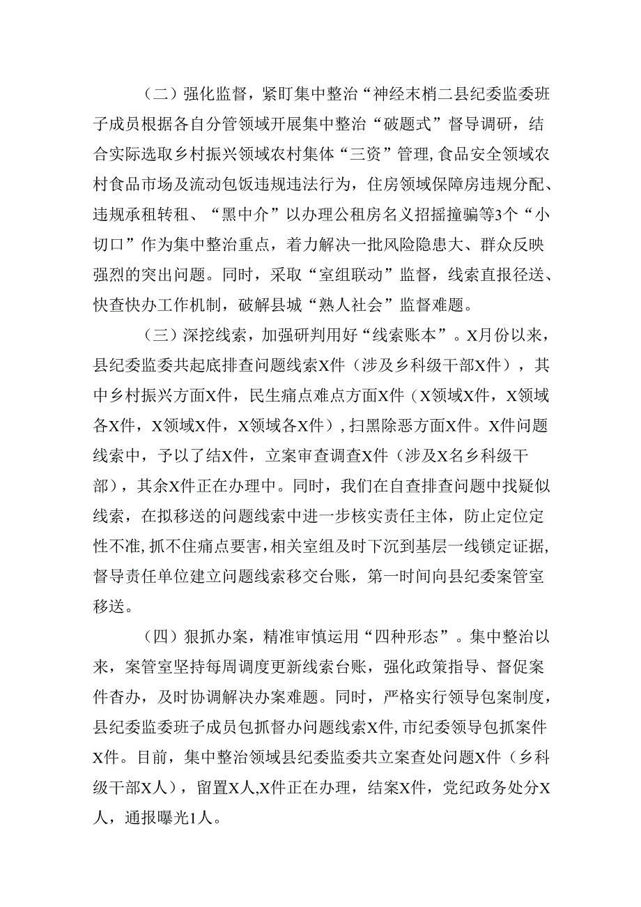 2024年某县开展群众身边不正之风和腐败问题集中整治工作进展情况报告12篇（精选）.docx_第3页