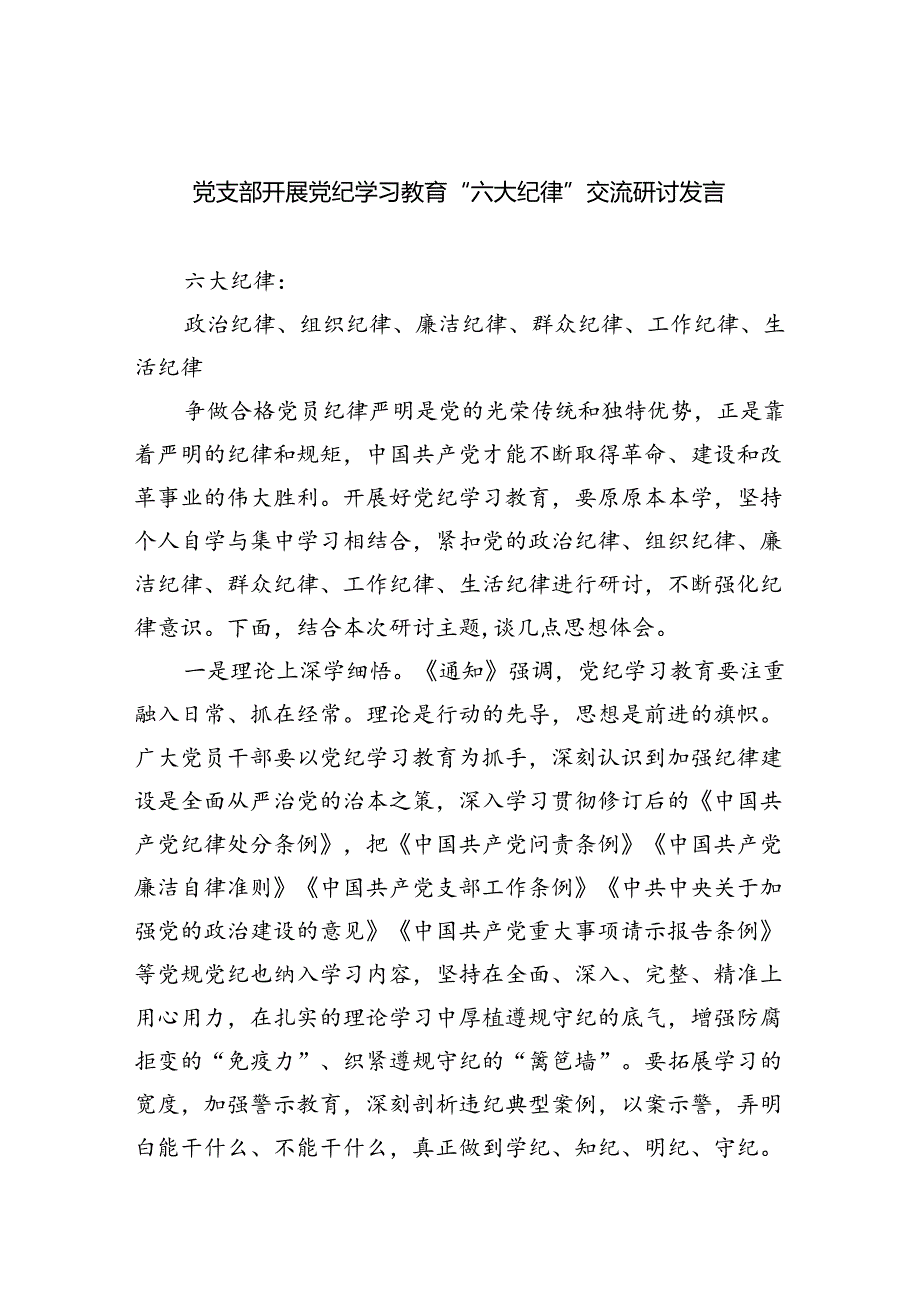 2024党支部开展党纪学习教育“六大纪律”交流研讨发言六篇（详细版）.docx_第1页