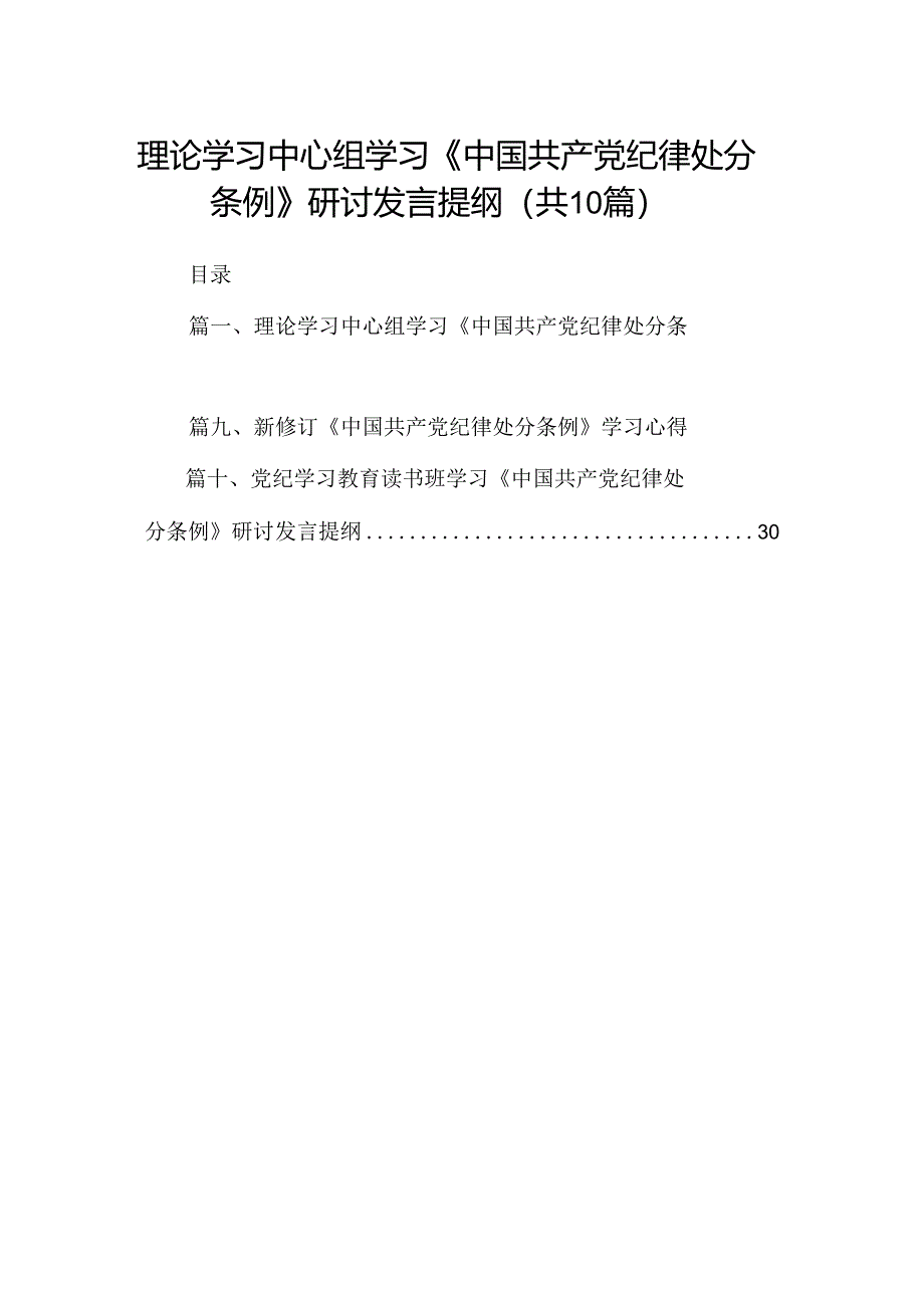 理论学习中心组学习《中国共产党纪律处分条例》研讨发言提纲十篇（精选）.docx_第1页