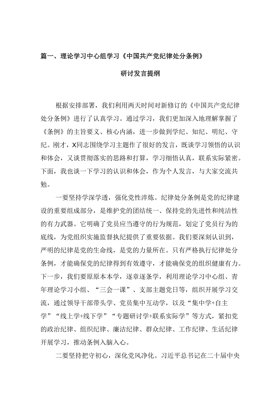 理论学习中心组学习《中国共产党纪律处分条例》研讨发言提纲十篇（精选）.docx_第2页