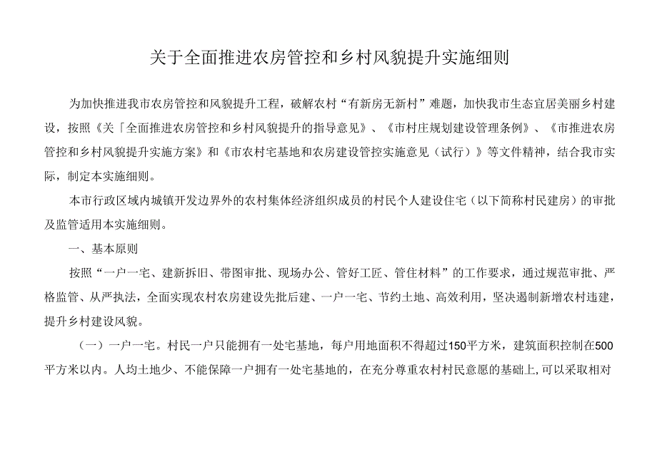 关于全面推进农房管控和乡村风貌提升实施细则.docx_第1页