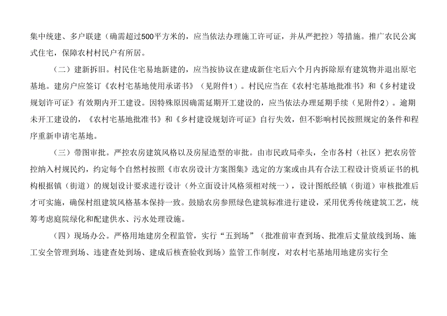 关于全面推进农房管控和乡村风貌提升实施细则.docx_第2页