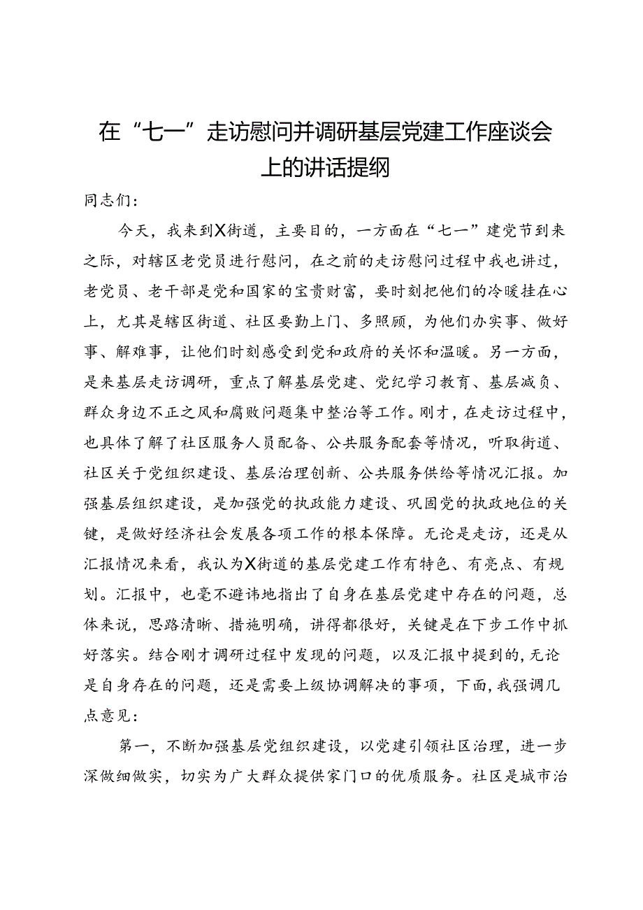 在“七一”走访慰问并调研基层党建工作座谈会上的讲话提纲.docx_第1页