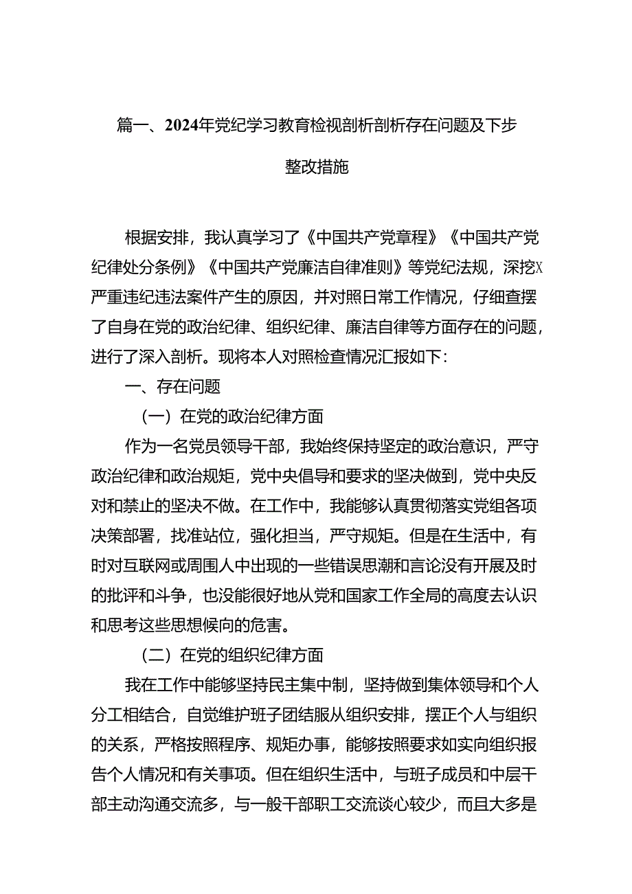 2024年党纪学习教育检视剖析剖析存在问题及下步整改措施14篇（最新版）.docx_第2页