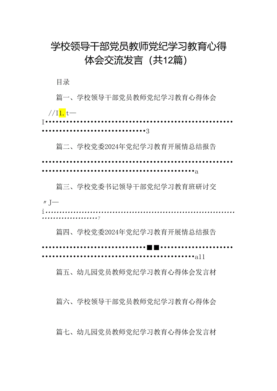 学校领导干部党员教师党纪学习教育心得体会交流发言范文12篇（最新版）.docx_第1页