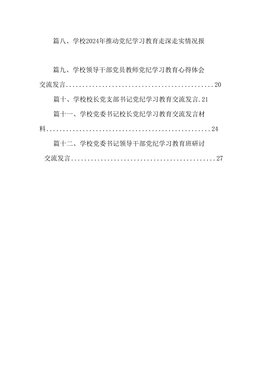 学校领导干部党员教师党纪学习教育心得体会交流发言范文12篇（最新版）.docx_第2页