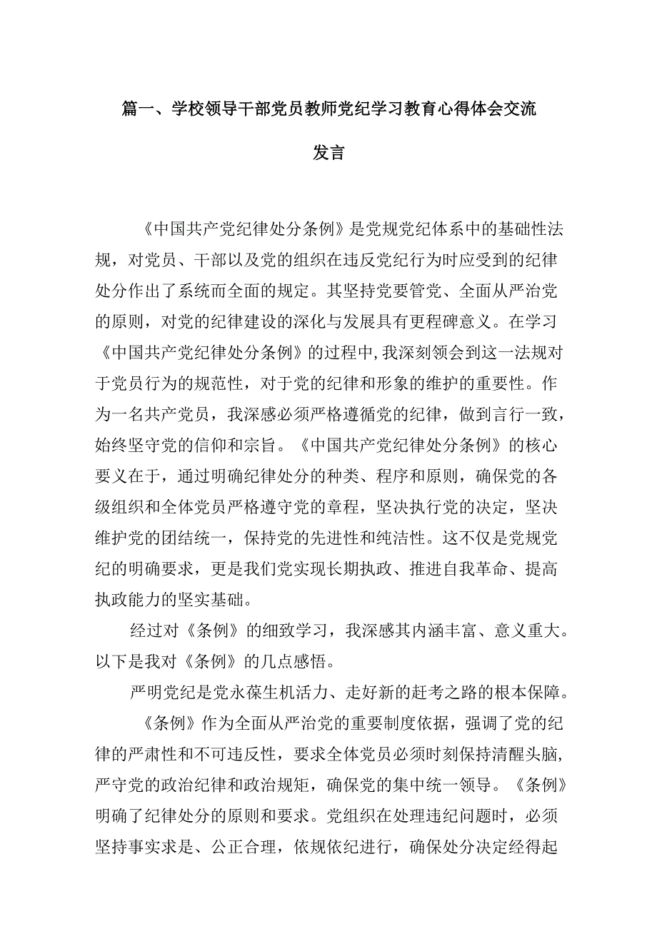 学校领导干部党员教师党纪学习教育心得体会交流发言范文12篇（最新版）.docx_第3页